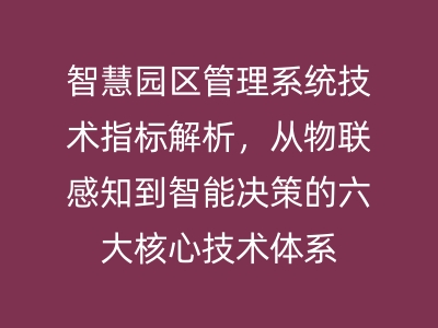 智慧園區管理系統技術指標解析，從物聯感知到智能決策的六大核心技術體系 